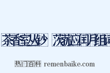 茶香室丛钞·茨菰应闰月组词是什么意思的图片
